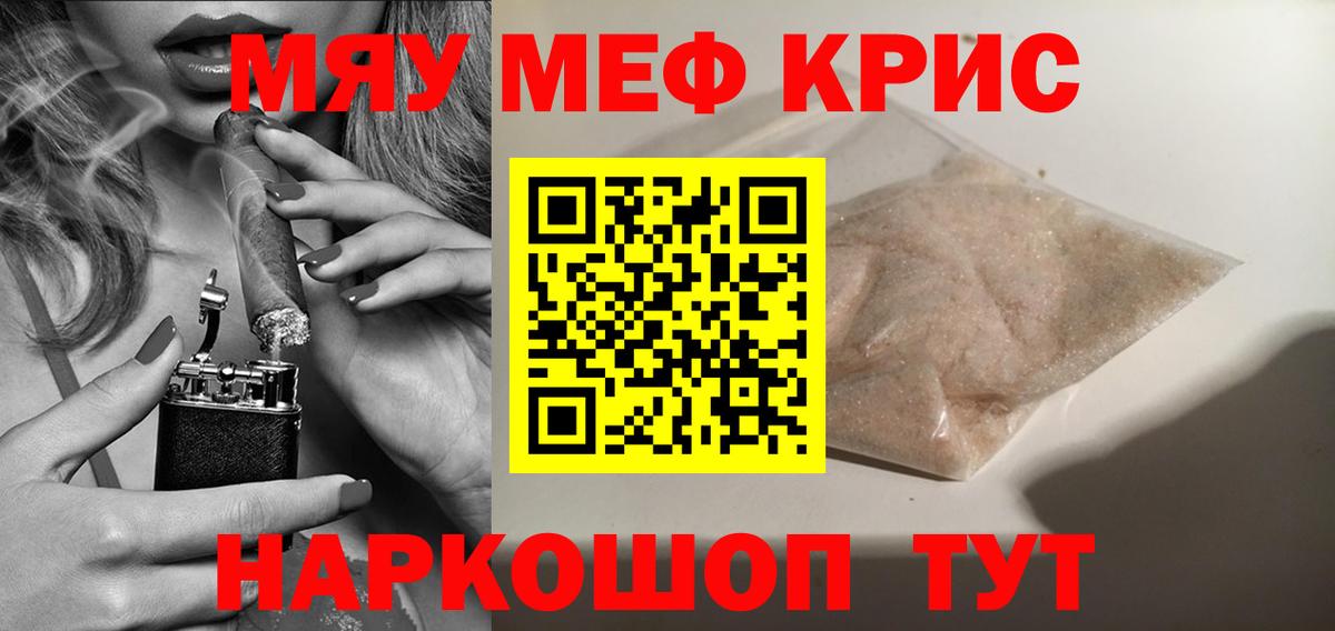 Меф мяу мяу  Крымск